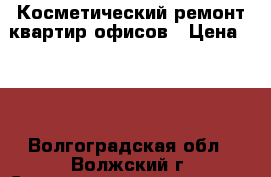 Косметический ремонт квартир,офисов › Цена ­ 80 - Волгоградская обл., Волжский г. Строительство и ремонт » Услуги   . Волгоградская обл.